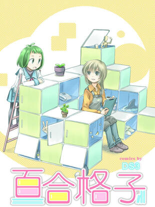 百合格子 漫画全集在线观看 哔哩哔哩漫画