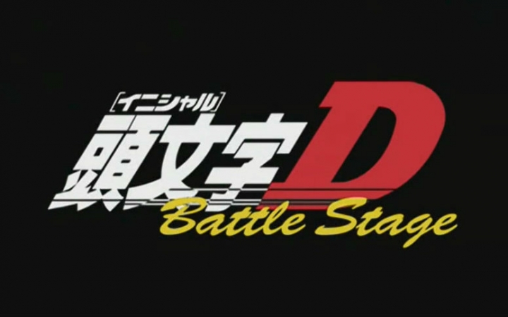 头文字d Battle Stage 第2话 番剧 Bilibili 哔哩哔哩