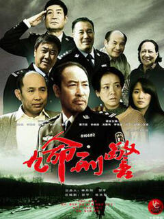 九命刑警:第1集 001