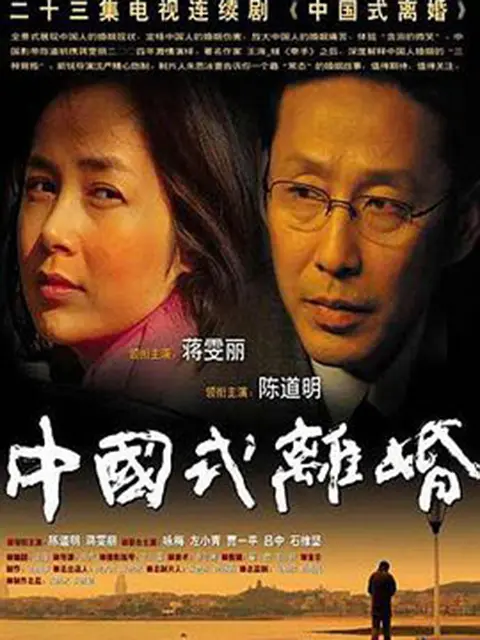 中国式离婚_ 电视剧_ bilibili _ 哔哩哔哩弹幕视频网