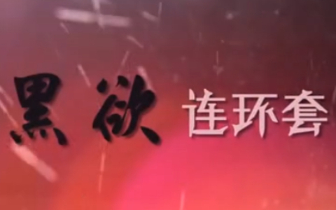 黑欲连环套 1集