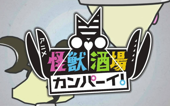 怪兽酒场干杯第2话鱼白有卖