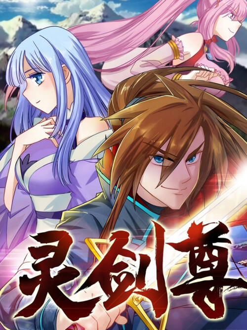 灵剑尊 漫画全集在线观看 哔哩哔哩漫画