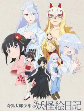 奇异太郎少年的妖怪绘日记第9集 番剧 全集 高清独家在线观看 Bilibili 哔哩哔哩