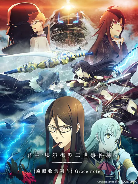君主 埃尔梅罗二世事件簿魔眼收集列车grace Note 番剧 Bilibili 哔哩哔哩弹幕视频网