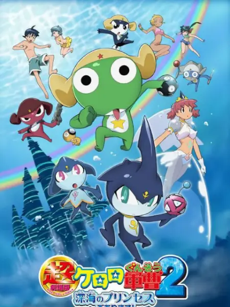 超剧场版keroro军曹2 深海的公主 番剧 Bilibili 哔哩哔哩弹幕视频网
