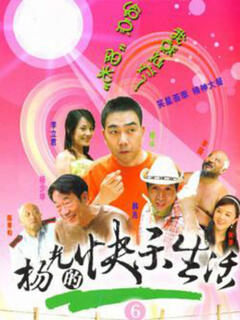 杨光的快乐生活6:第1集 01