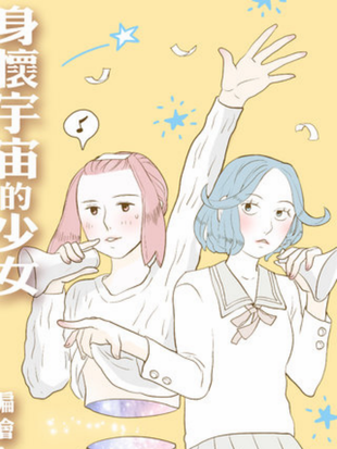 身怀宇宙的少女 漫画全集在线观看 哔哩哔哩漫画