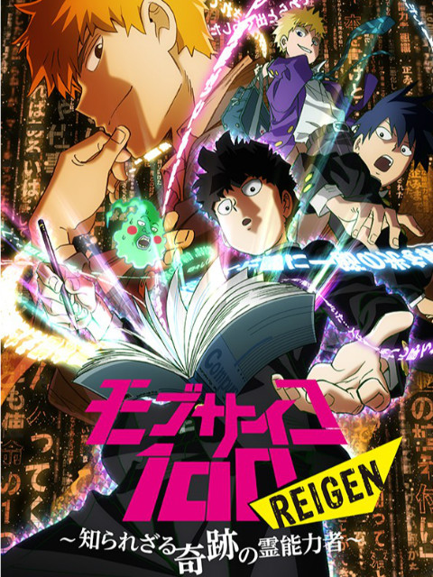 路人超能100 REIGEN～不为人知的奇迹灵能者～（OVA）}