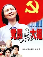 Download Video: 党员马大姐