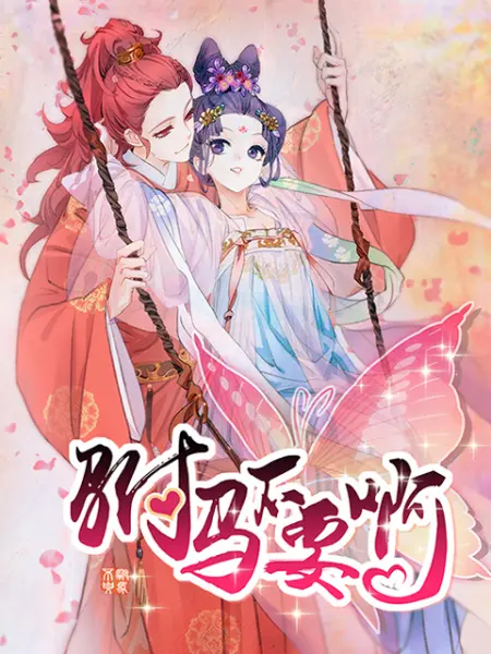 驸马不要啊动态漫第二季 国创 Bilibili 哔哩哔哩弹幕视频网