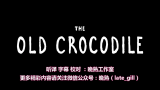 年老的鳄鱼 1集