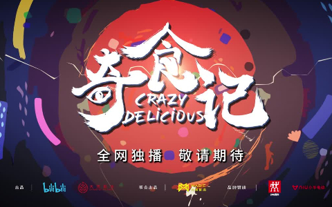 奇食记总宣传片奇葩美食震撼味蕾