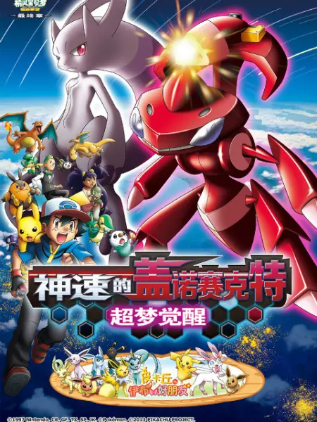 精灵宝可梦 剧场版16:神速的盖诺赛克特 超梦觉醒 _ 电影 _ bilibili