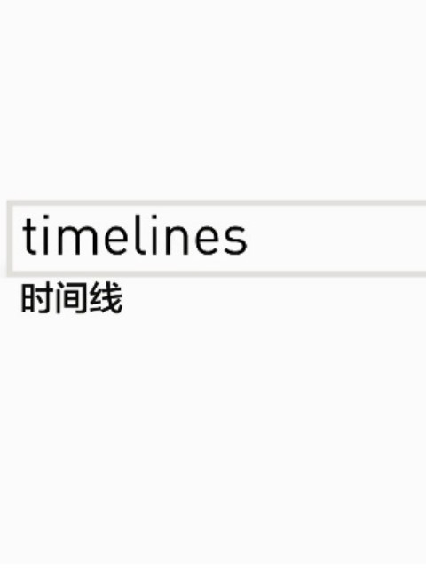 时间线