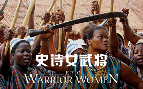 史诗女武将第3集-纪录片-全集-高清独家在线观看-bilibili-哔哩哔哩