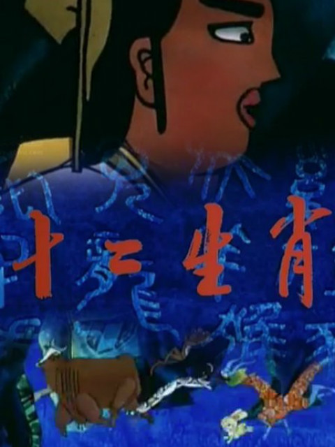 十二生肖1993动画片图片