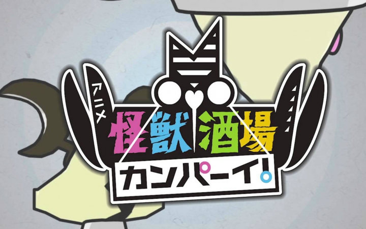 怪兽酒场干杯第1话暗黑酒馆