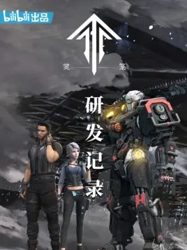 灵笼 研发记录揭秘制作 纪录片 全集 高清独家在线观看 Bilibili 哔哩哔哩