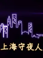 Download Video: 上海守夜人：深夜120