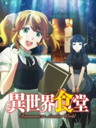 异世界居酒屋 古都阿伊特力亚的居酒屋阿信 番剧 Bilibili 哔哩哔哩弹幕视频网