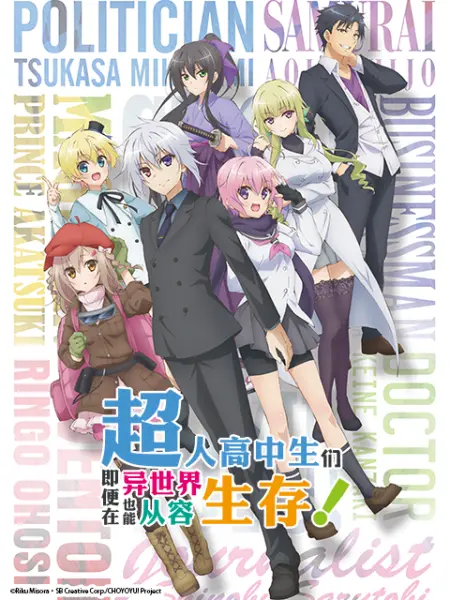 超人高中生们即便在异世界也能从容生存 番剧 Bilibili 哔哩哔哩弹幕视频网