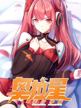 奥拉星·平行宇宙 - 漫画全集在线观看 - 哔哩哔哩漫画