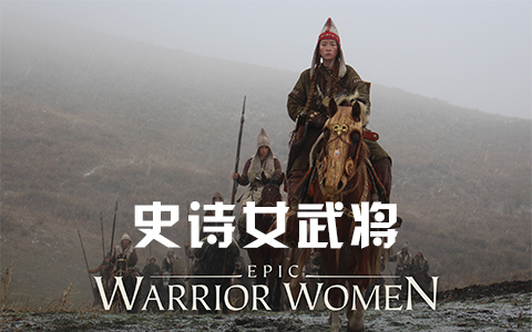 史诗女武将-纪录片-全集-高清独家在线观看-bilibili-哔哩哔哩