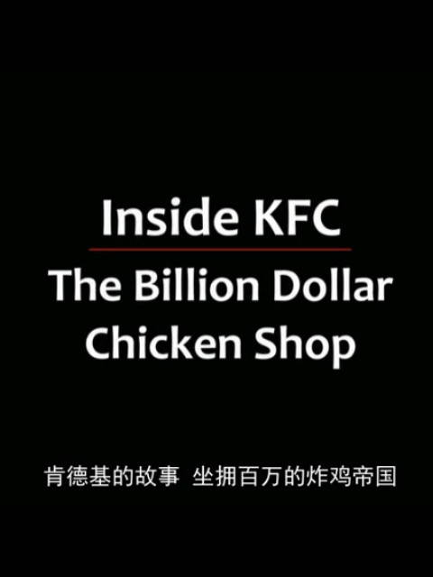 走进肯德基：十亿美元鸡肉店
