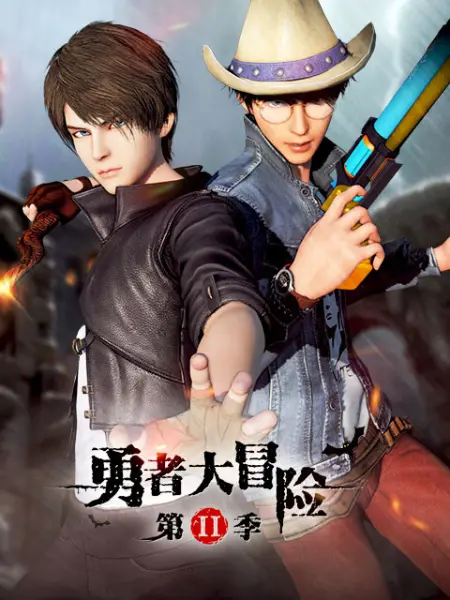 74194人评2016年3月25日开播已完结, 全25话简介:《勇者大冒险第二季