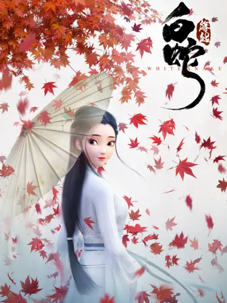 白蛇 缘起 电影 Bilibili 哔哩哔哩弹幕视频网