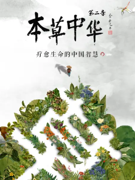 " 纪录片《本草中华》由国药大师金世元