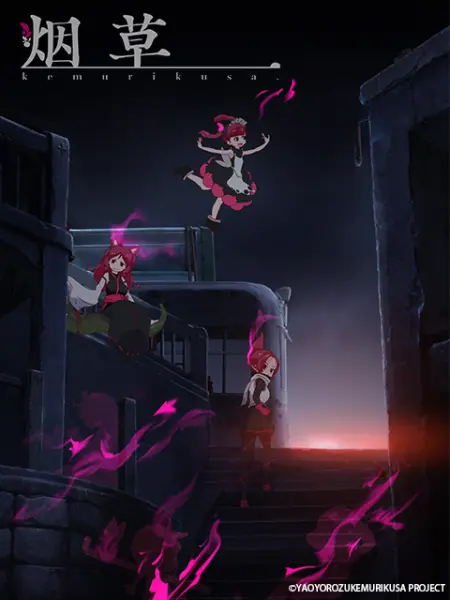 Kemurikusa 番剧 Bilibili 哔哩哔哩弹幕视频网