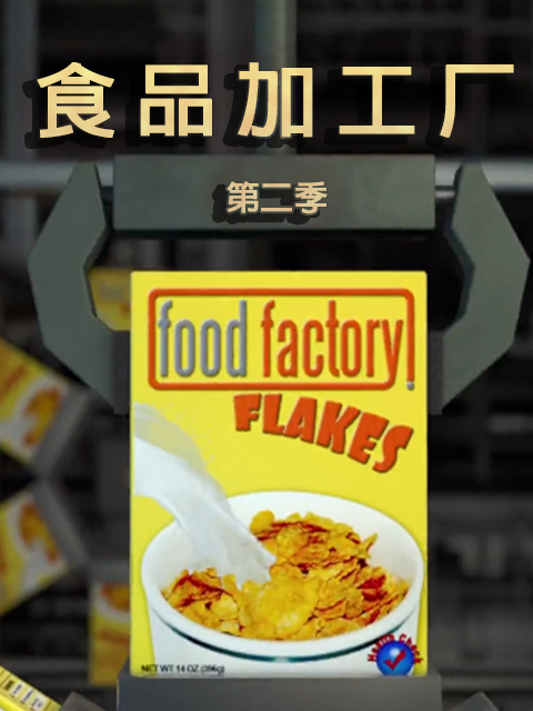 食品加工厂第二季