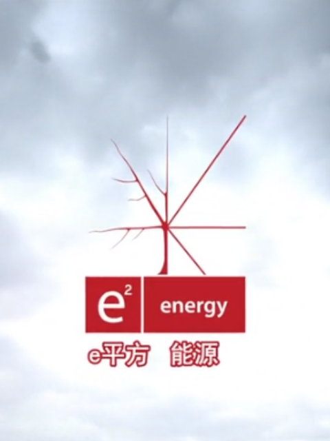 e2能源