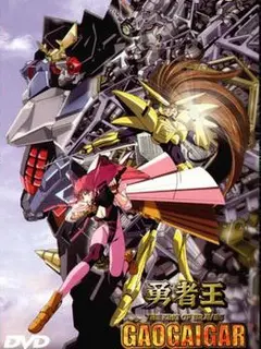 勇者王gaogaigar 第1话 番剧 Bilibili 哔哩哔哩