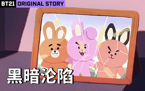BT21 UNIVERSE动画 第二季 2集