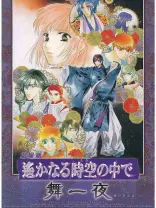遙かなる時空の中で 舞一夜-哔哩哔哩_Bilibili
