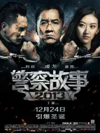 Télécharger la video: 警察故事2013