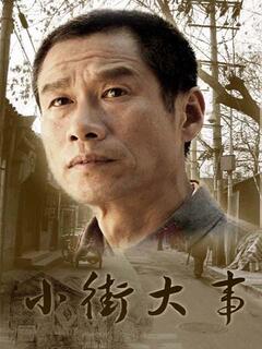 小街大事:第1集 01