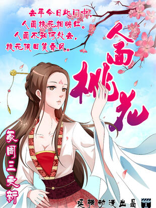 人面桃花 漫画全集在线观看 哔哩哔哩漫画