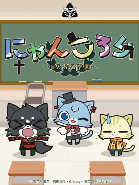 宠猫学园 番剧 Bilibili 哔哩哔哩弹幕视频网 宠猫学园 番剧 Bilibili 哔哩哔哩弹幕视频网
