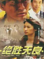 下载视频: 绝胜天良