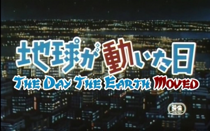 地球变动之日 1集