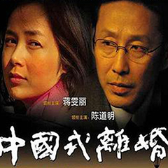 中国式离婚第1集-电视剧-全集-高清正版在线观看-bilibili-哔哩哔哩