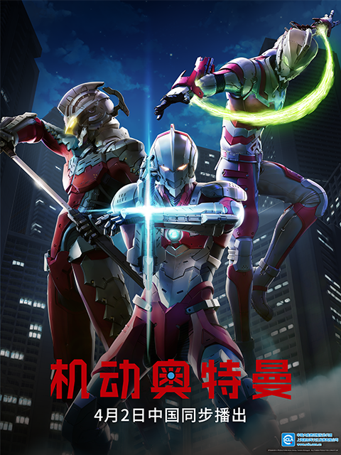 ULTRAMAN机动奥特曼（中配）