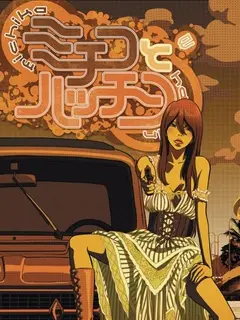 道子与哈金 番剧 Bilibili 哔哩哔哩弹幕视频网