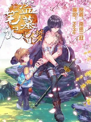 盗墓笔记七个梦 漫画全集在线观看 哔哩哔哩漫画