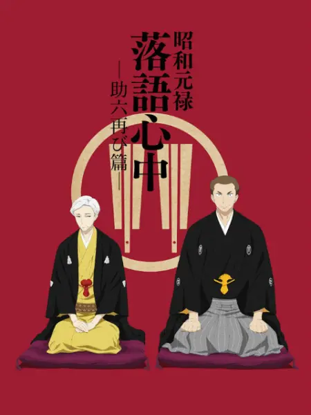 昭和元祿落語心中 助六再臨篇 僅限港澳台地區 番剧 Bilibili 哔哩哔哩弹幕视频网