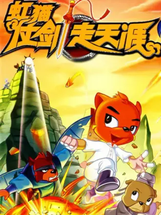 虹猫仗剑走天涯封面图